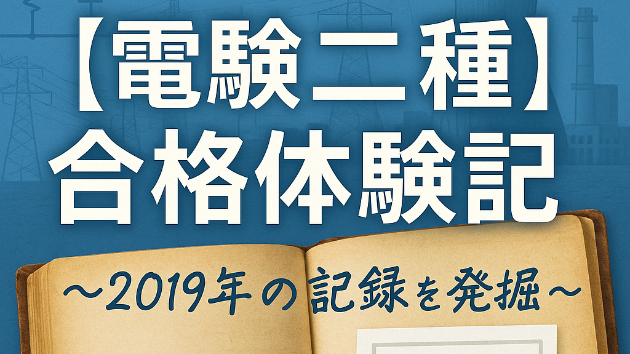 電験二種 合格体験記 〜2019年（R元年）の記録を発掘